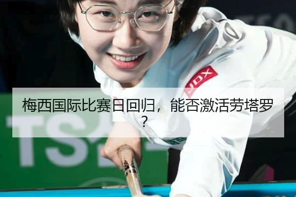 梅西国际比赛日回归，能否激活劳塔罗？