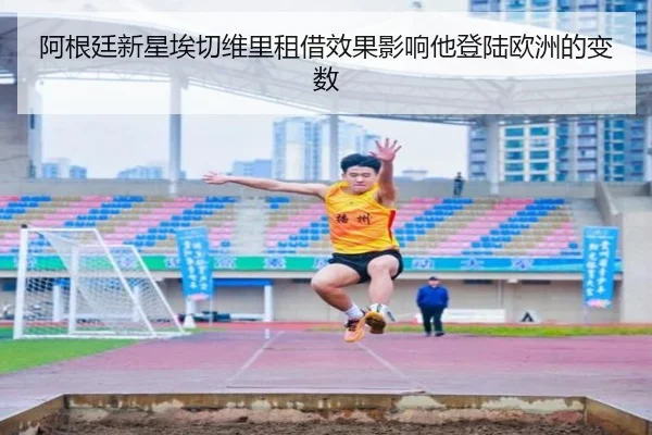 阿根廷新星埃切维里租借效果影响他登陆欧洲的变数