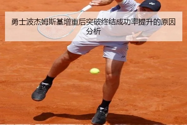 勇士波杰姆斯基增重后突破终结成功率提升的原因分析